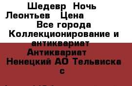 Шедевр “Ночь“ Леонтьев › Цена ­ 50 000 - Все города Коллекционирование и антиквариат » Антиквариат   . Ненецкий АО,Тельвиска с.